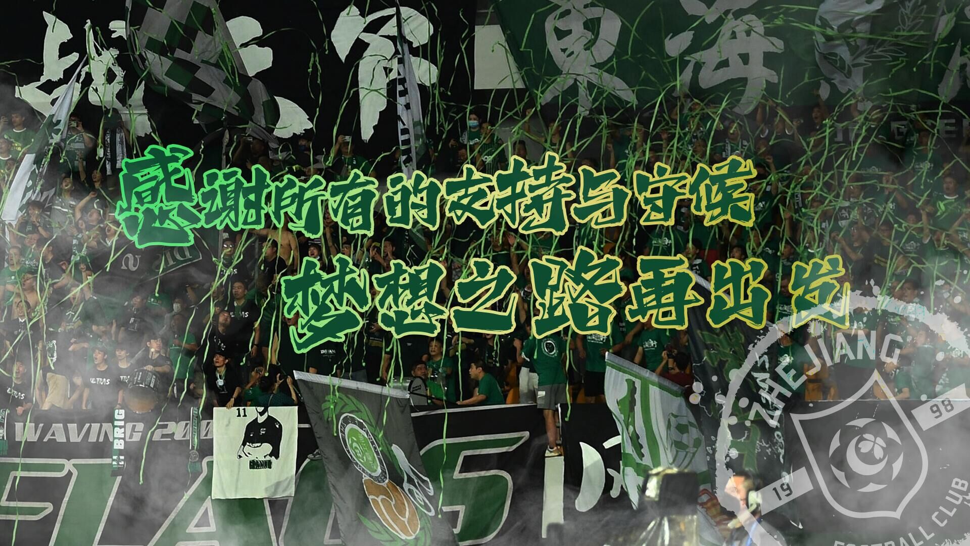 浙江官方发文鼓励球队：梦想之路，让我们重新出发！