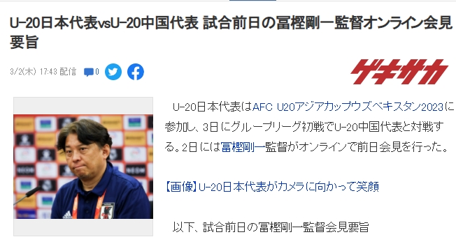 日本U20主帅赛前：中国U20风格与欧美接近，要注意打出快速反击