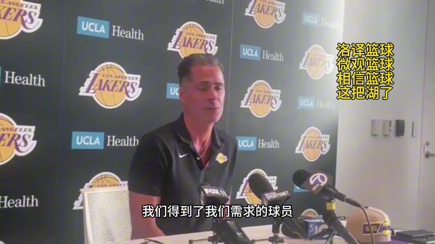 湖人GM佩林卡谈选中克内克特:我们一直想要他!他排名一直位列前十!