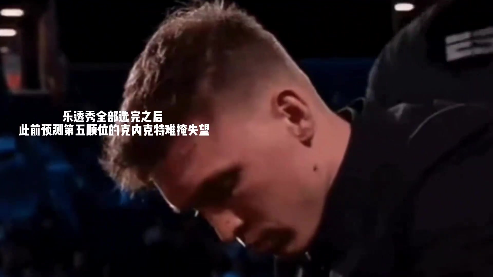 记住这种感觉下赛季证明给他们看!乐透选完后湖人克内克特低头失落