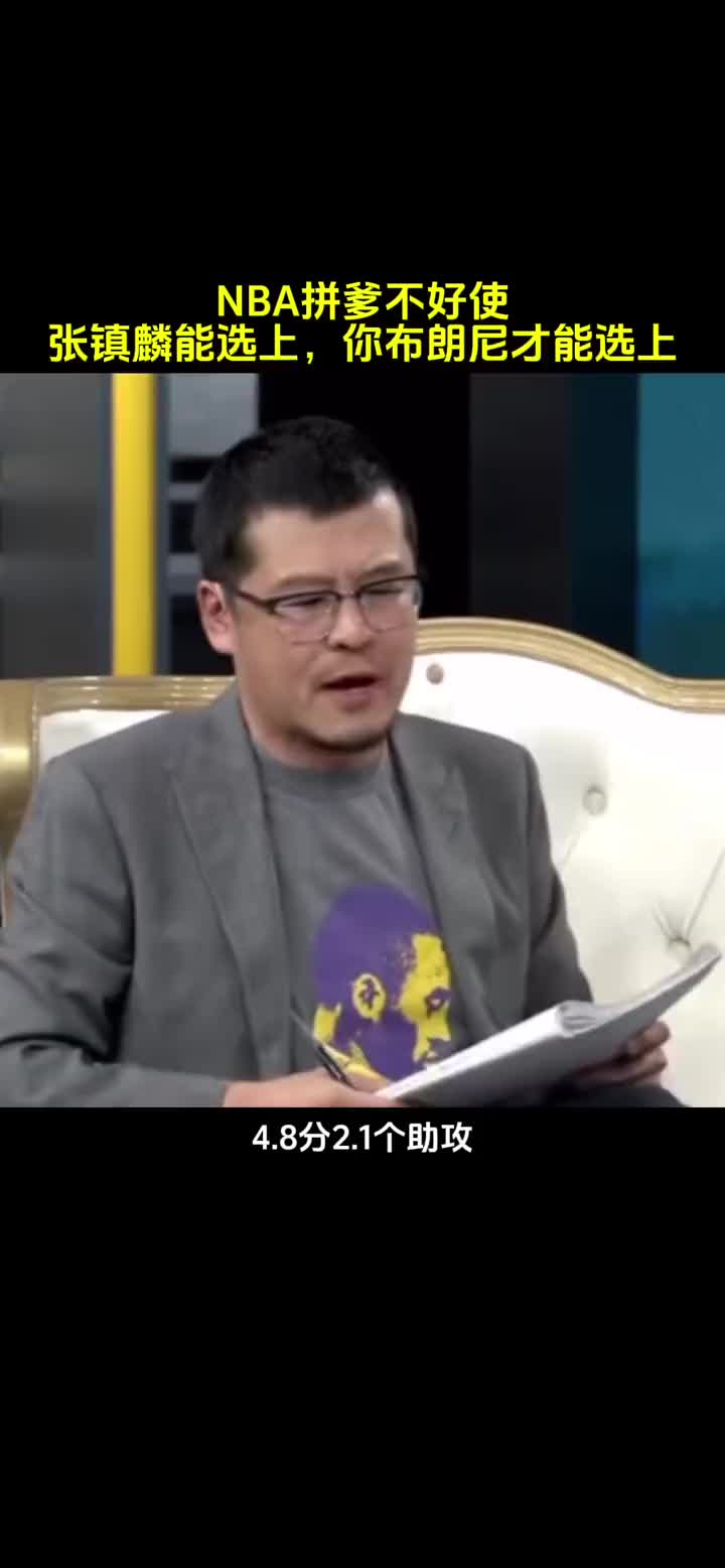 杨毅:张镇麟大学数据比布朗尼好他有实力代替湖人队的谁