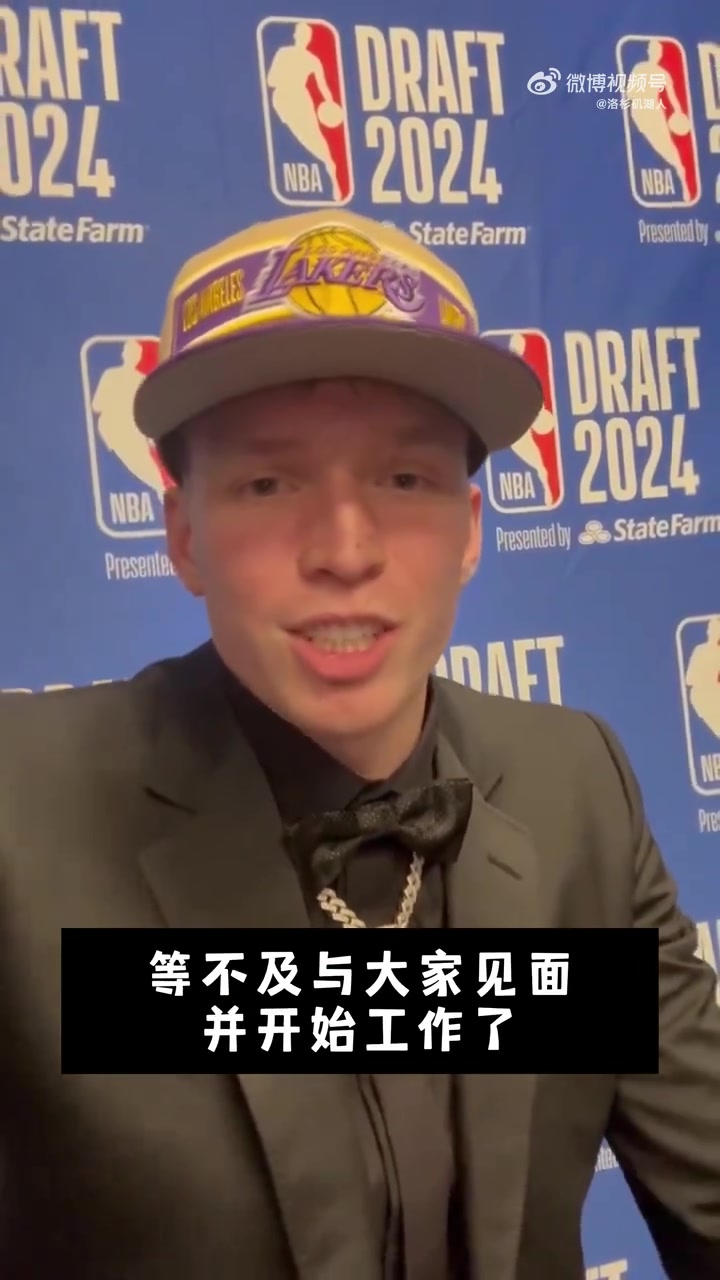17号秀克内克特向湖人问好:等不及与大家见面并开始工作了!