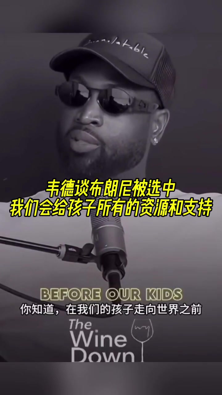 韦德谈布朗尼被选中:我们会给孩子所有的资源和支持!