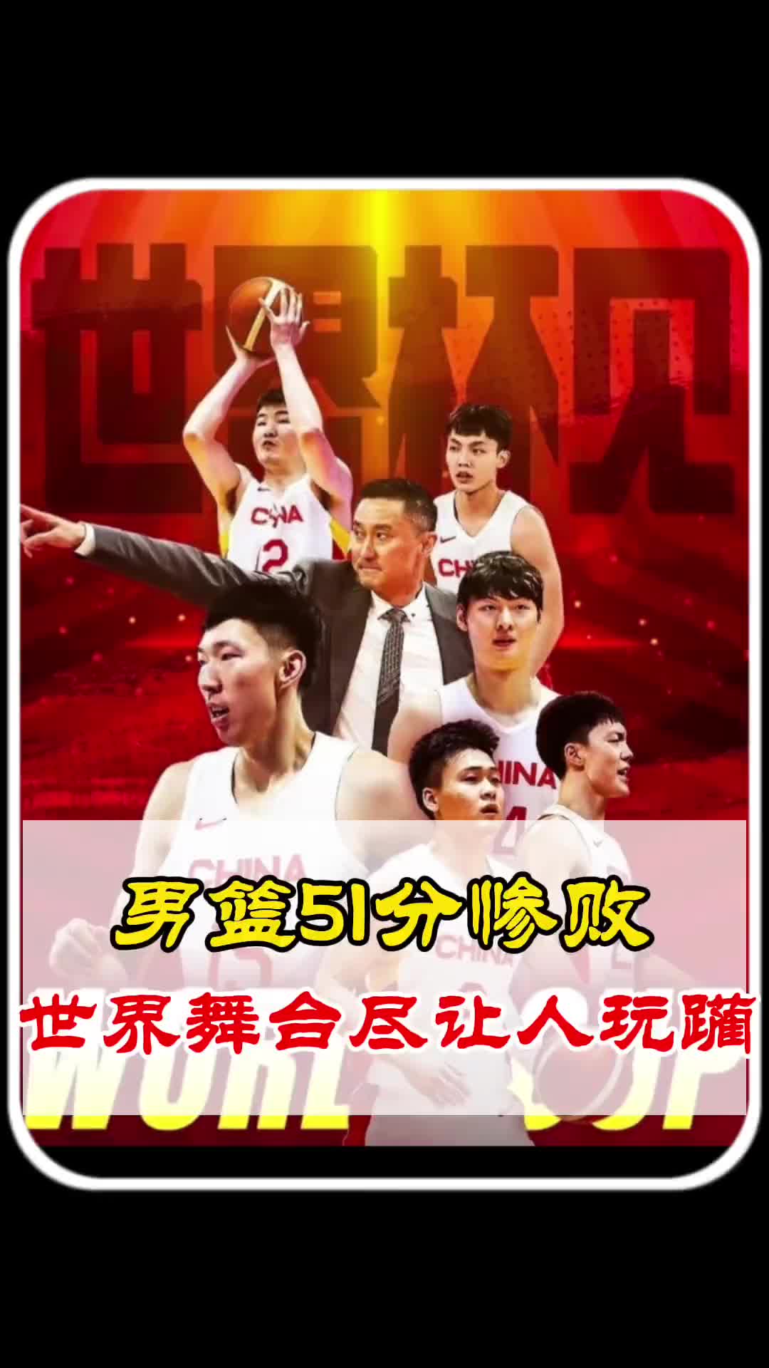 杨毅曾谈中国男篮:男篮比赛输了没有疼痛感只有羞辱感