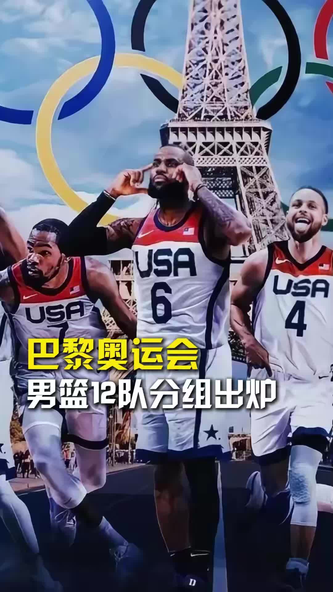 巴黎奥运男篮12队分组出炉!C组队伍就是把世界杯分组里的中国换成了美国!