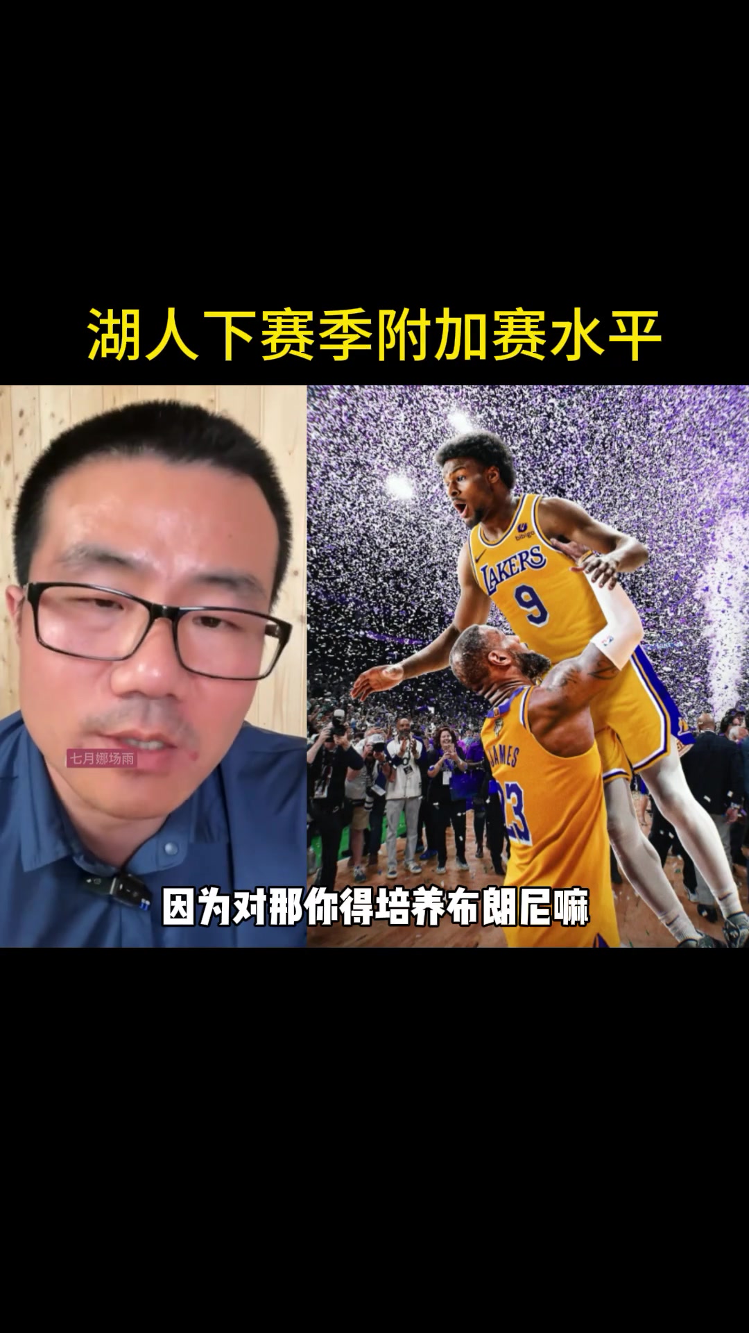徐静雨:湖人下赛季附加赛水平詹姆斯年龄大还要分精力培养布朗尼