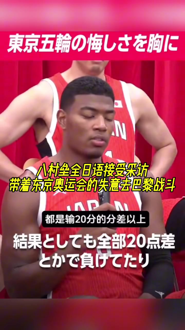 八村塁接受采访:带着东京奥运会的失意去巴黎战斗!