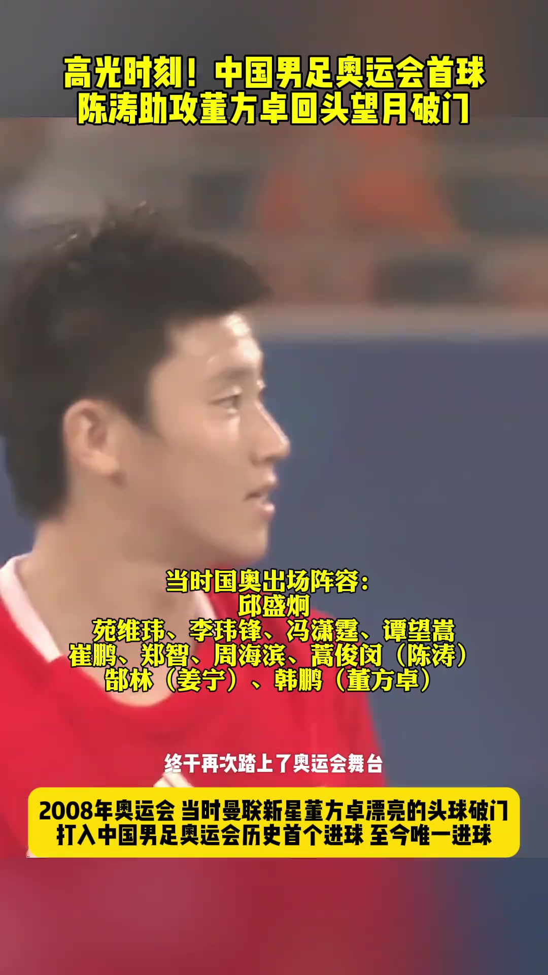 高光时刻!中国男足奥运会历史首球陈涛助攻董方卓回头望月头球破门