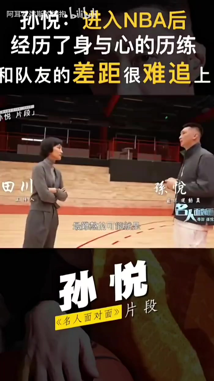 孙悦谈自己与NBA球员差距:自己力量训练的极限只是别人热身重量