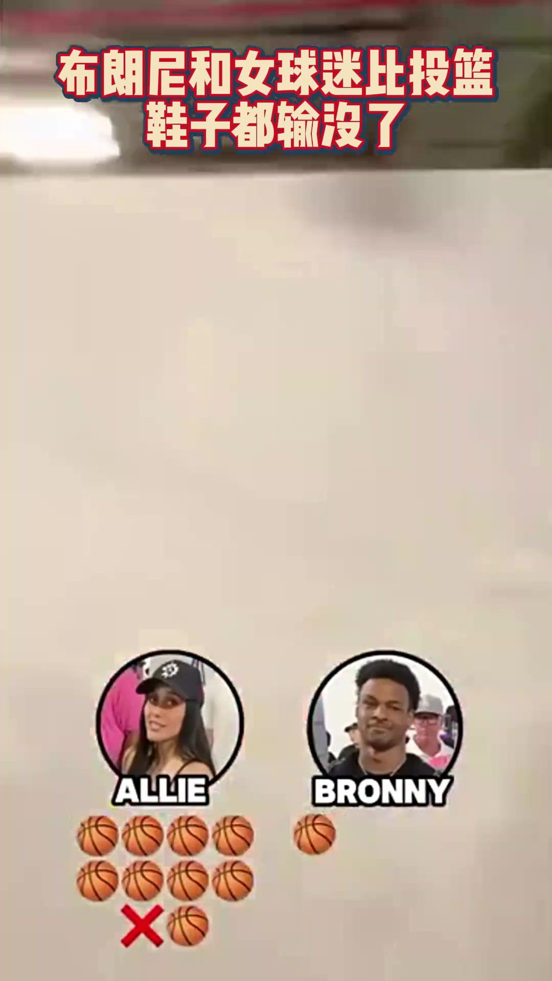布朗尼与女球迷比投篮,最后鞋都输没了