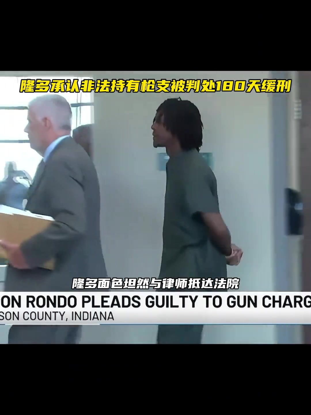 非法持枪!隆多与律师出庭最终被判2天监禁+半年缓刑