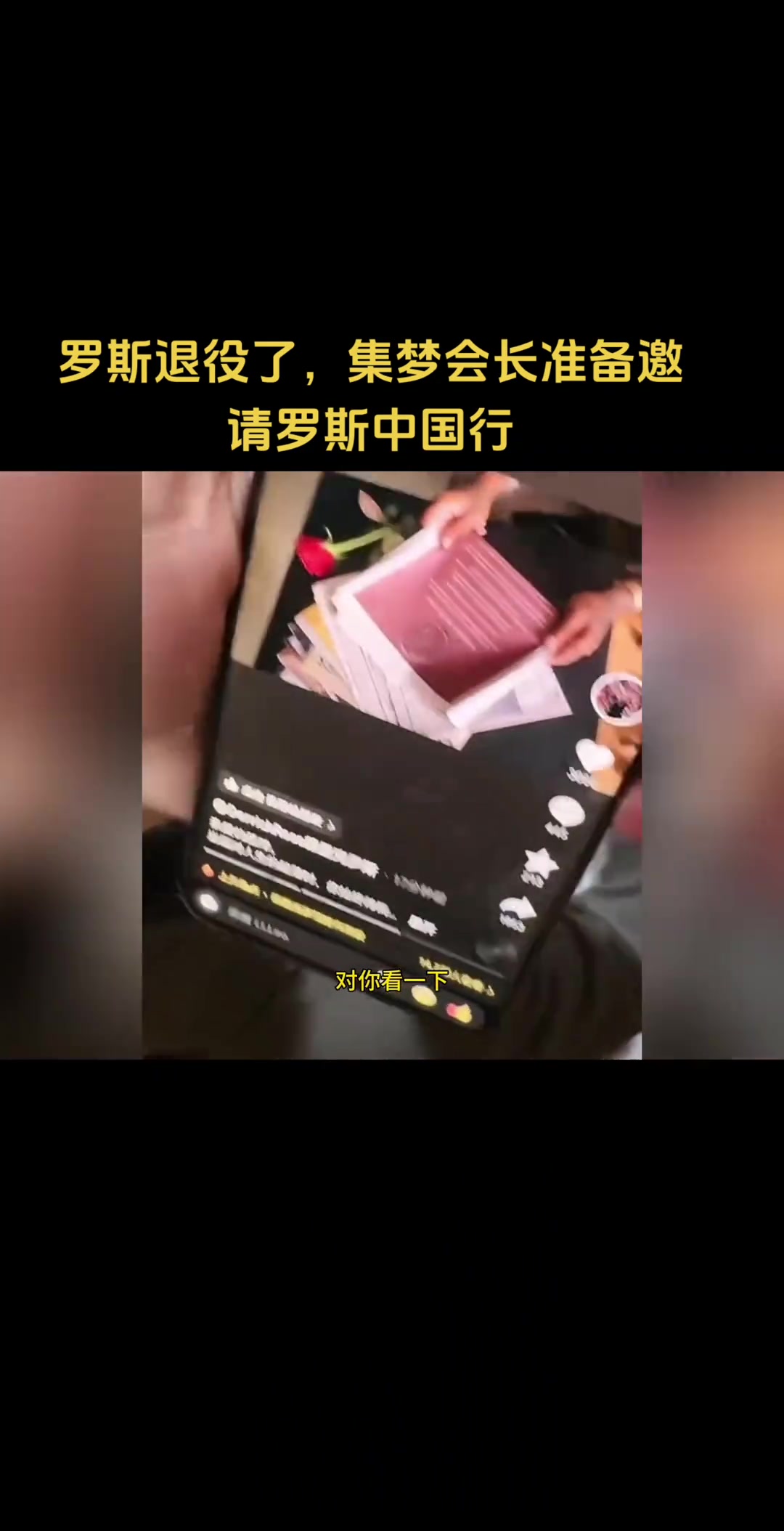 罗斯退役!集梦会长准备邀请罗斯中国行