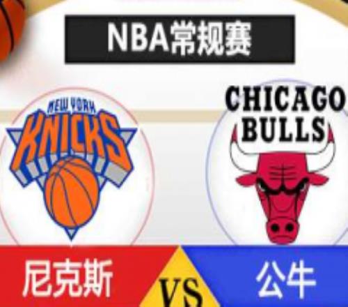 nba尼克斯vs公牛预测分析 公牛结束内讧将迎来三连胜