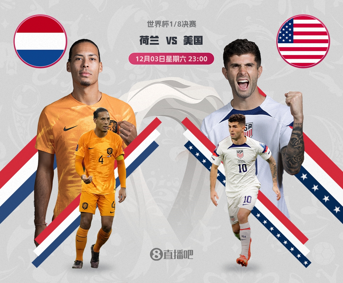 世界杯-荷兰vs美国首发！