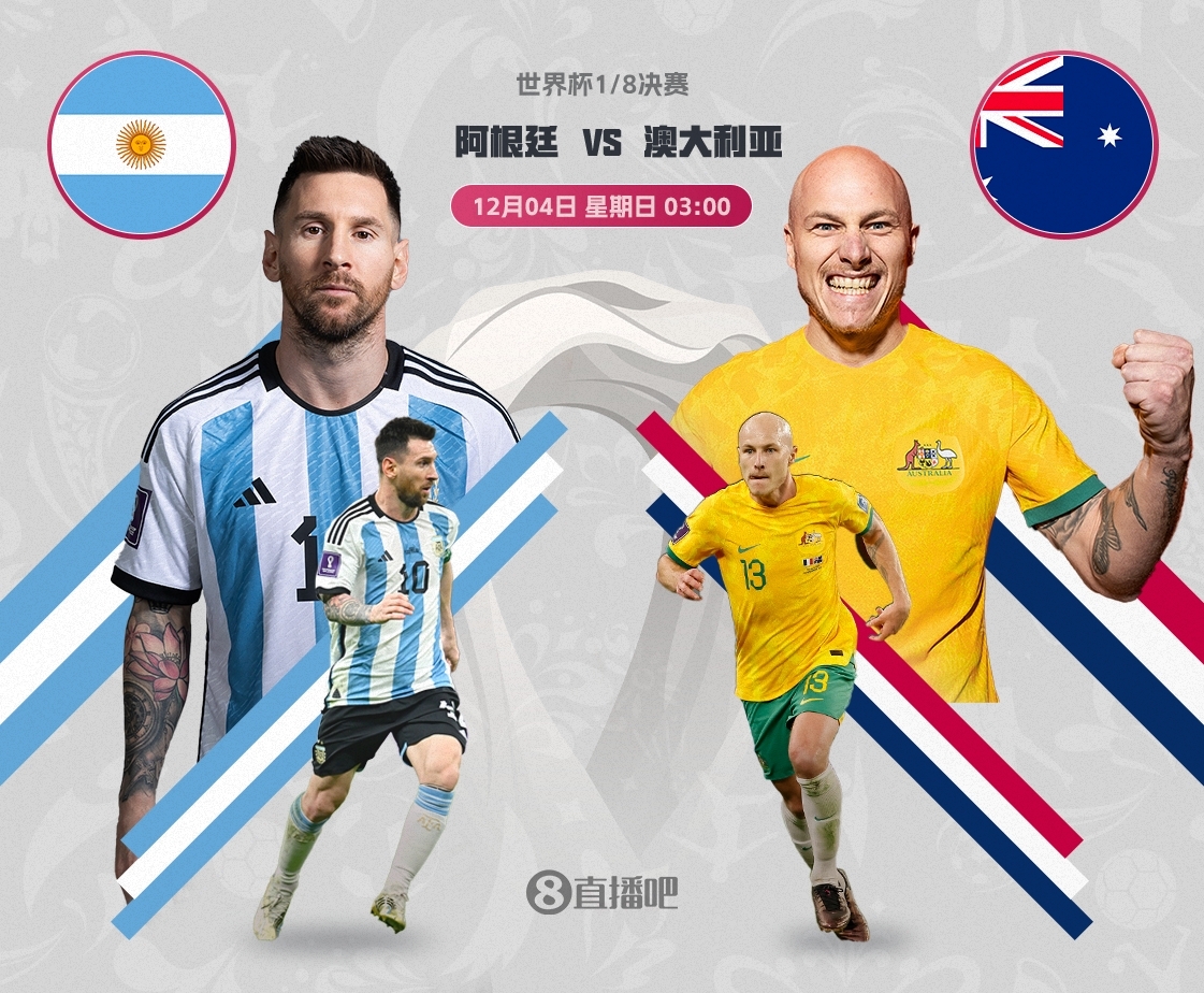 阿根廷vs澳大利亚前瞻：阿根廷盼发挥脚下优势，剑指晋级