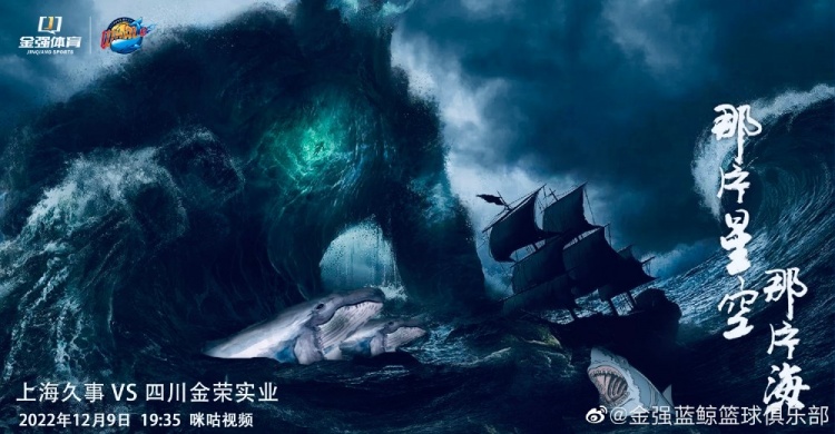 鲸鲨大战！四川发布对阵上海的预热海报：那片星空那片海