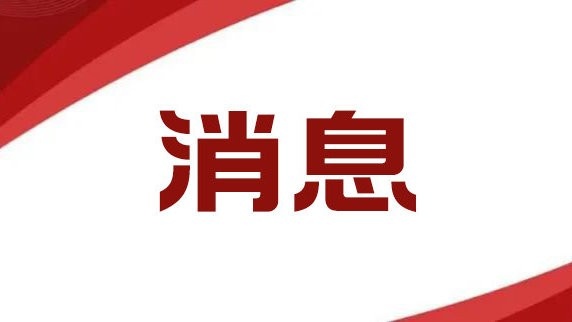 中国篮球协会召开换届会议
