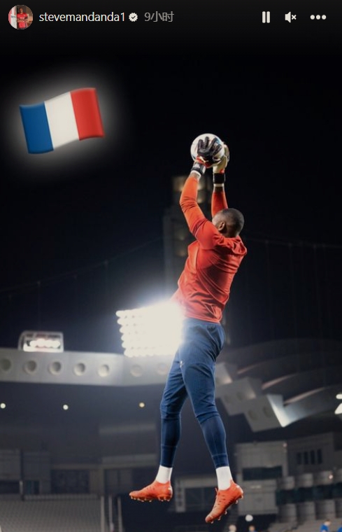 梦想近在眼前，法国替补门将曼丹达社媒晒训练中扑救照片