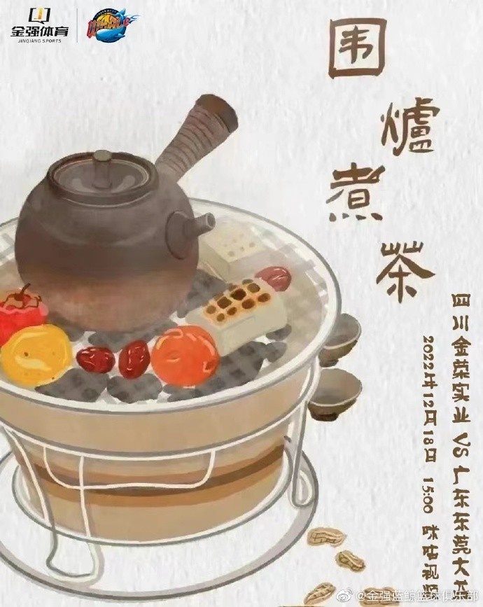 四川男篮发布对阵广东队的赛前海报：围炉煮茶
