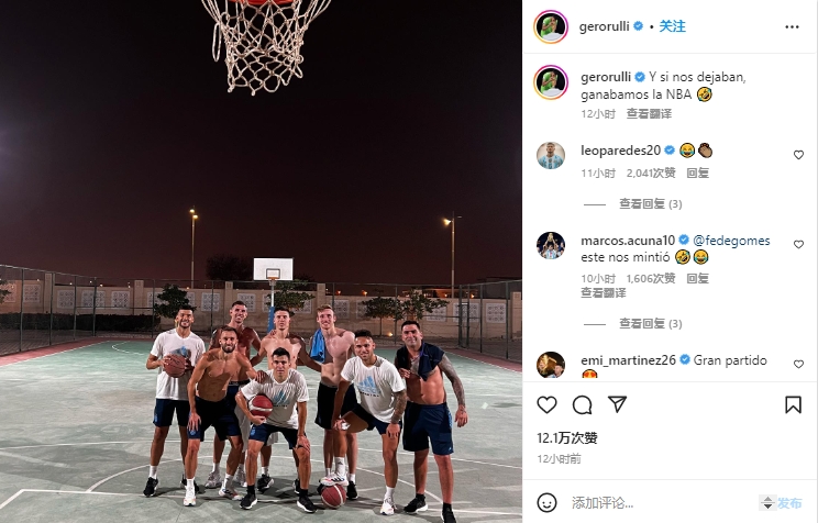 阿根廷门将鲁利晒与队友打篮球合照并开玩笑：我们能赢NBA冠军