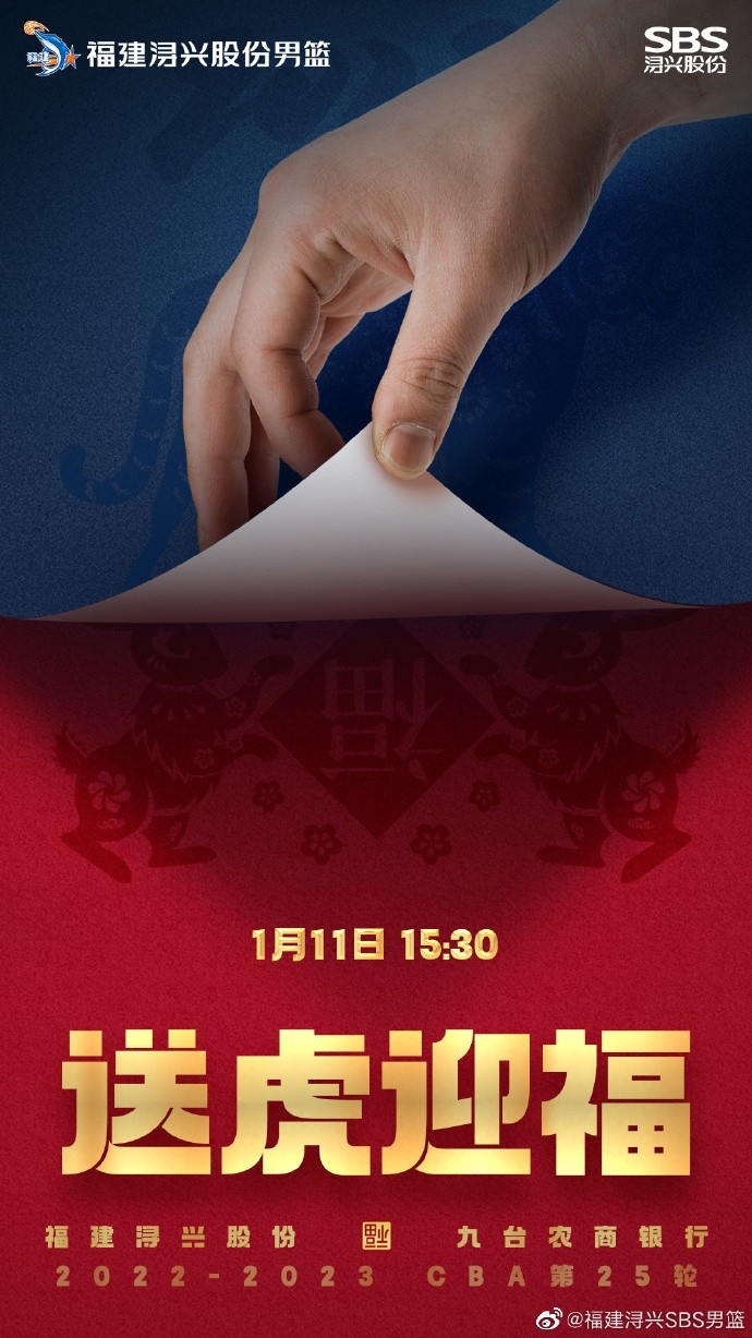 福建男篮发布对阵吉林队的赛前海报：送虎迎福