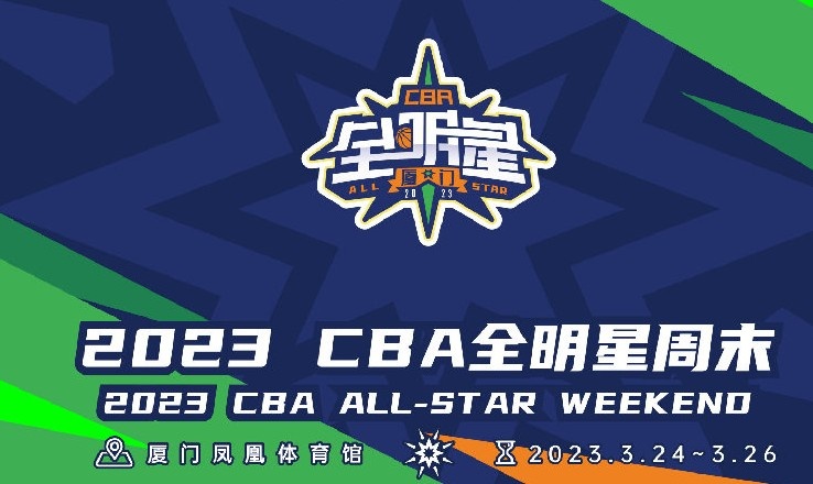 CBA全明星赛首发球员票选即将开启 新增媒体投票环节