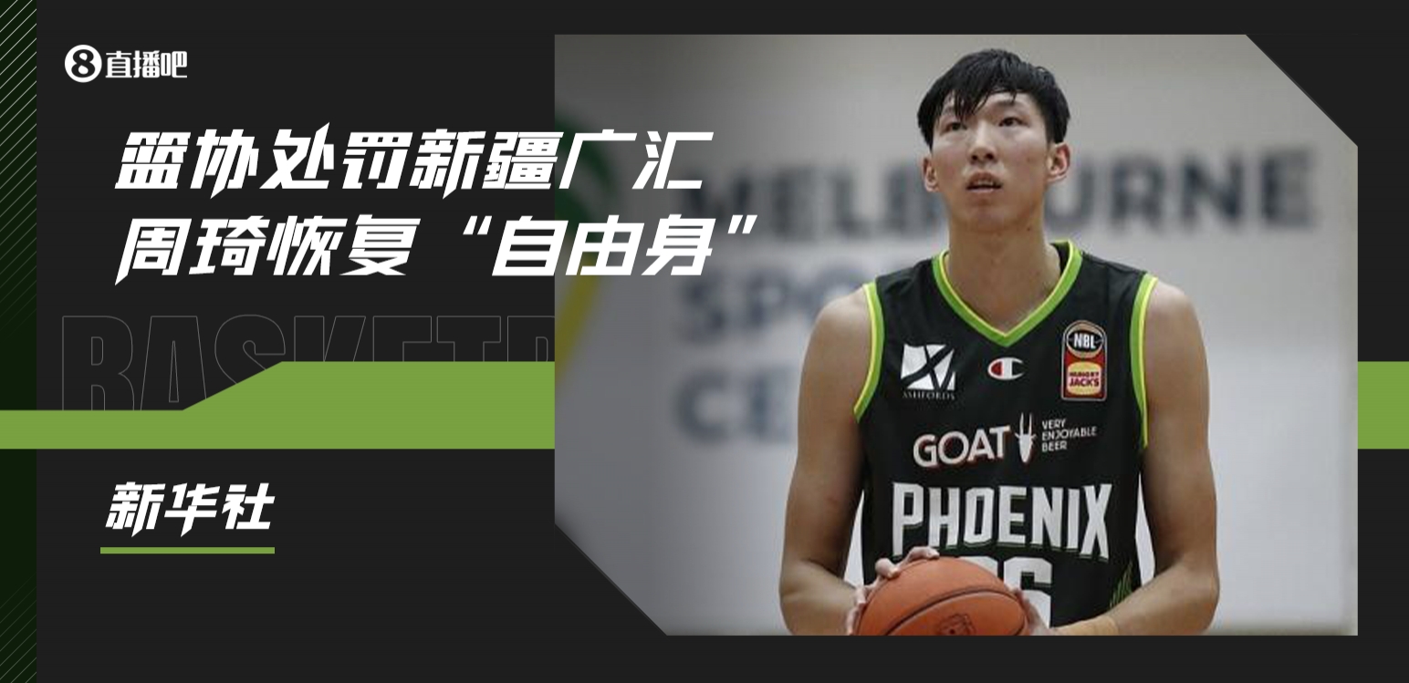 新华社：中国篮协人士解读 周琦能以自由身加盟其他CBA球队
