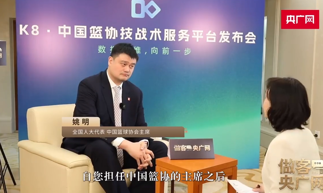 姚明：中国篮球要走数字化之路 迈出去才能了解世界&跟上步伐