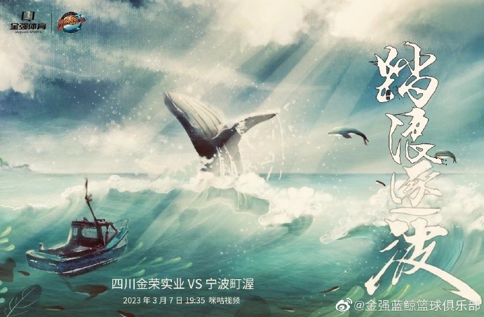 四川男篮发布对阵宁波队的赛前海报：踏浪逐波