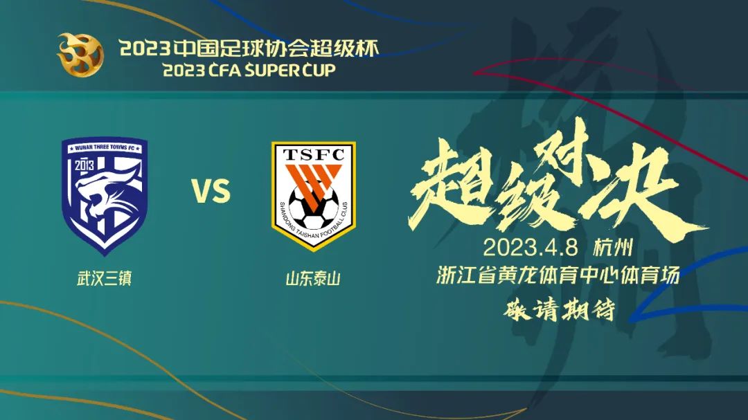 中国足协官方：2023年超级杯三镇vs泰山将于4月8日在杭州举行