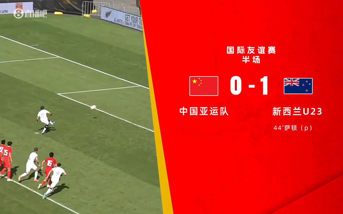 半场-中国队0射正+4黄牌！何宇鹏送点 国足亚运队暂0-1新西兰U23
