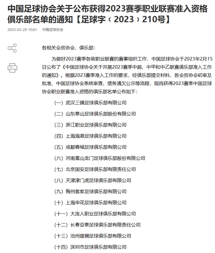 2023联赛准入名单：昆山、广州城、陕西无缘，广州队在列