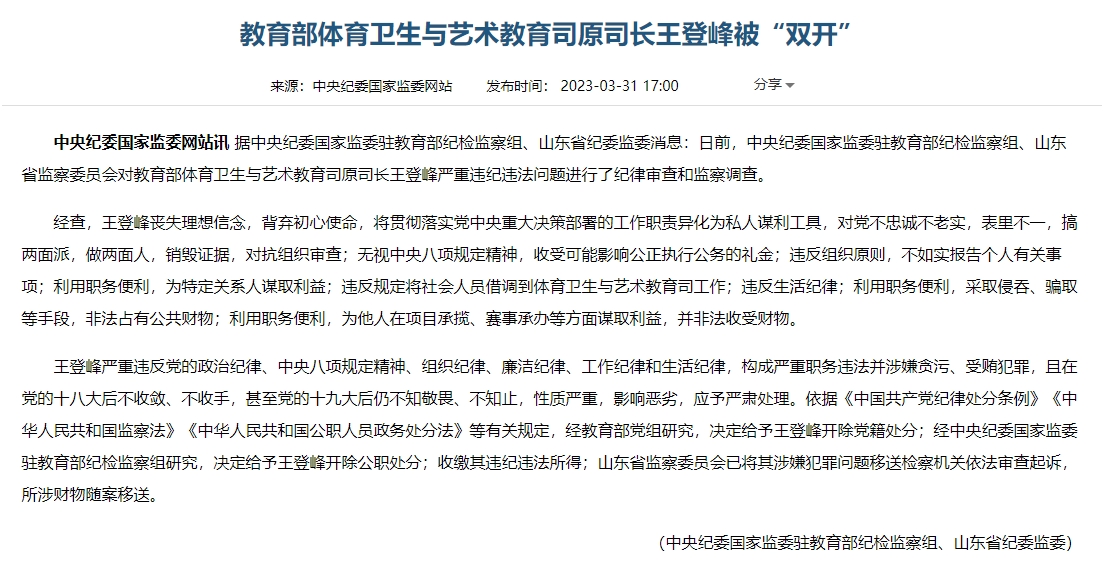 教育部体育卫生与艺术教育司原司长王登峰被“双开”