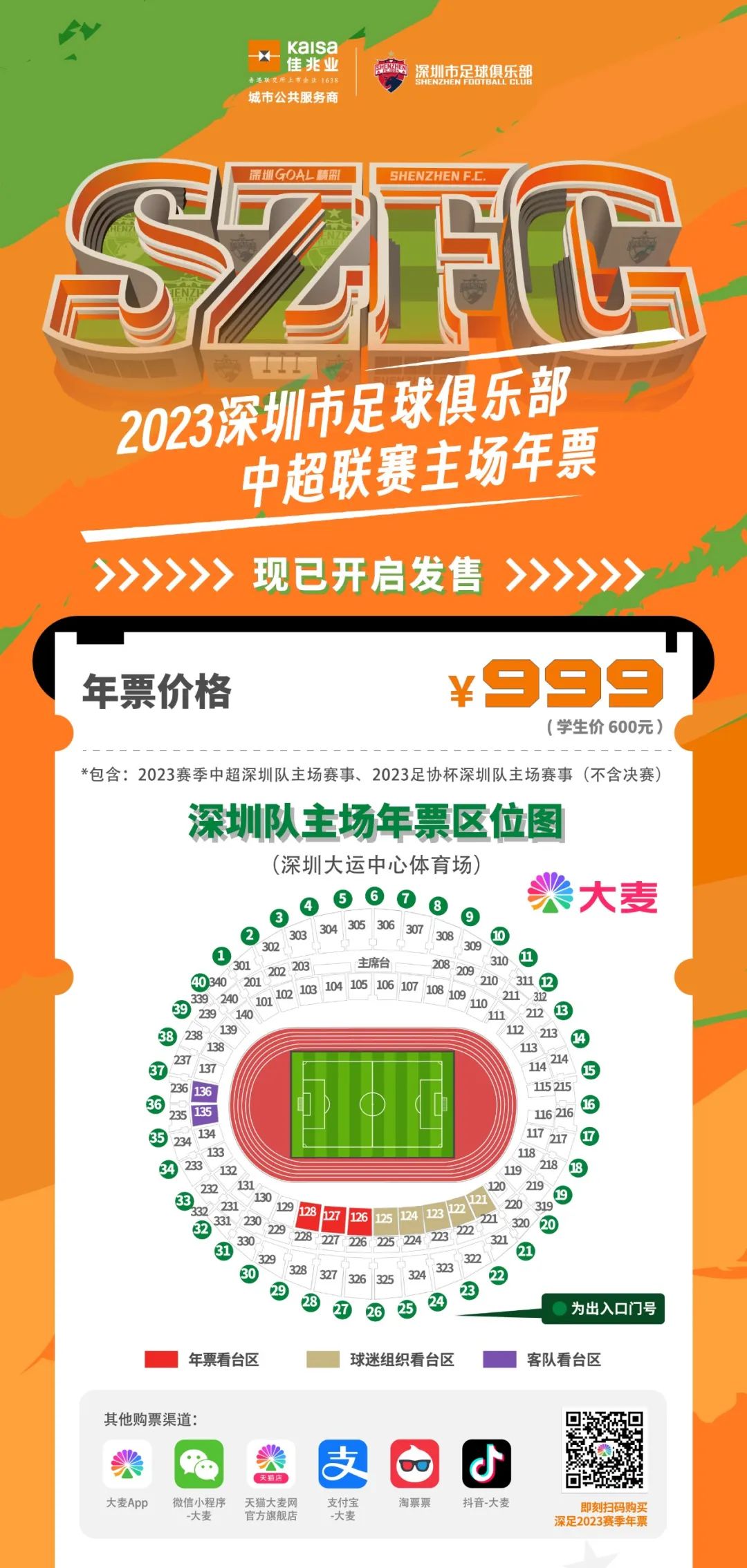 公告丨深圳队2023赛季主场年票开售