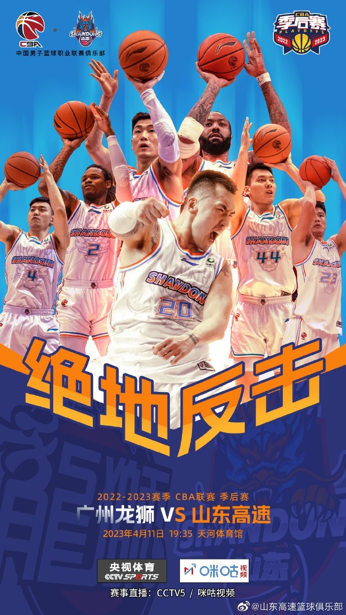 山东男篮发布对阵广州队的赛前海报：绝地反击