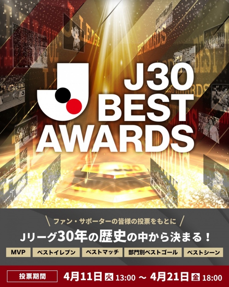 J联赛开启30周年最佳奖项投票，将票选出MVP、最佳11人等5个奖项