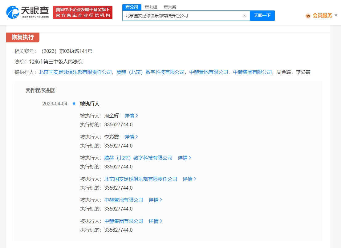 北京国安及中赫集团被恢复执行3.36亿元