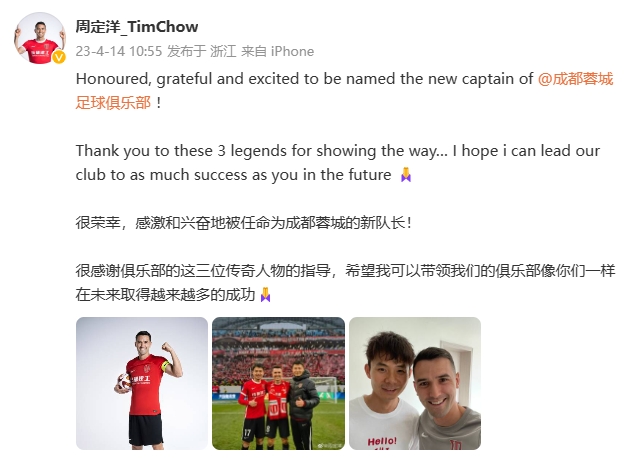 周定洋：荣幸并感激能成为蓉城的新队长，希望带领球队取得成功