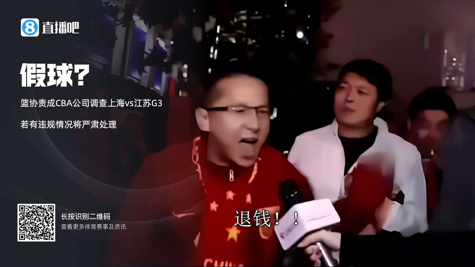 篮协：已责成CBA公司调查上海vs江苏G3 若有违规情况将严肃处理