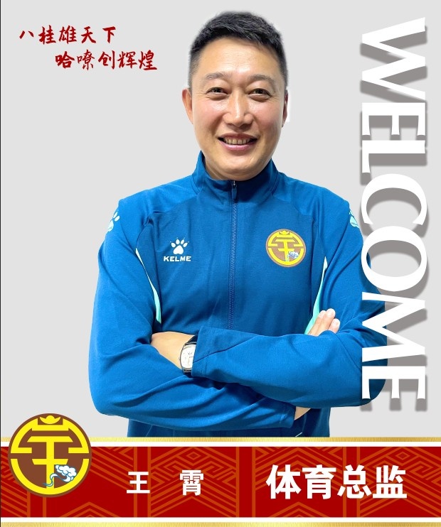 广西平果哈嘹官方：王霄担任体育总监，姜晨担任一线队主教练