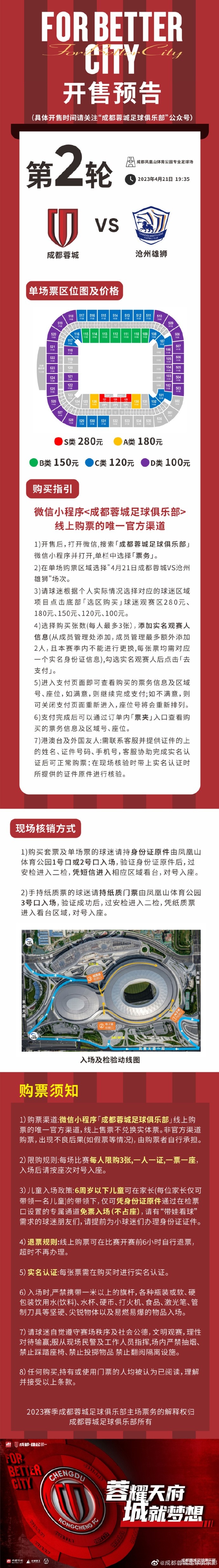 成都蓉城今年首个主场票务信息：100-280元不等，只能线上购买