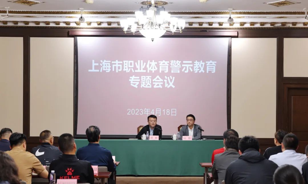 上海市体育局召开职业体育俱乐部警示教育专题会
