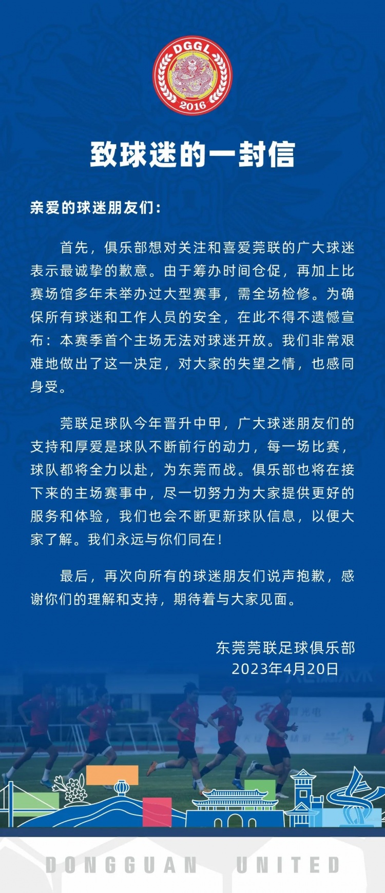 东莞莞联官方：比赛场馆需检修，中甲揭幕战将不对球迷开放