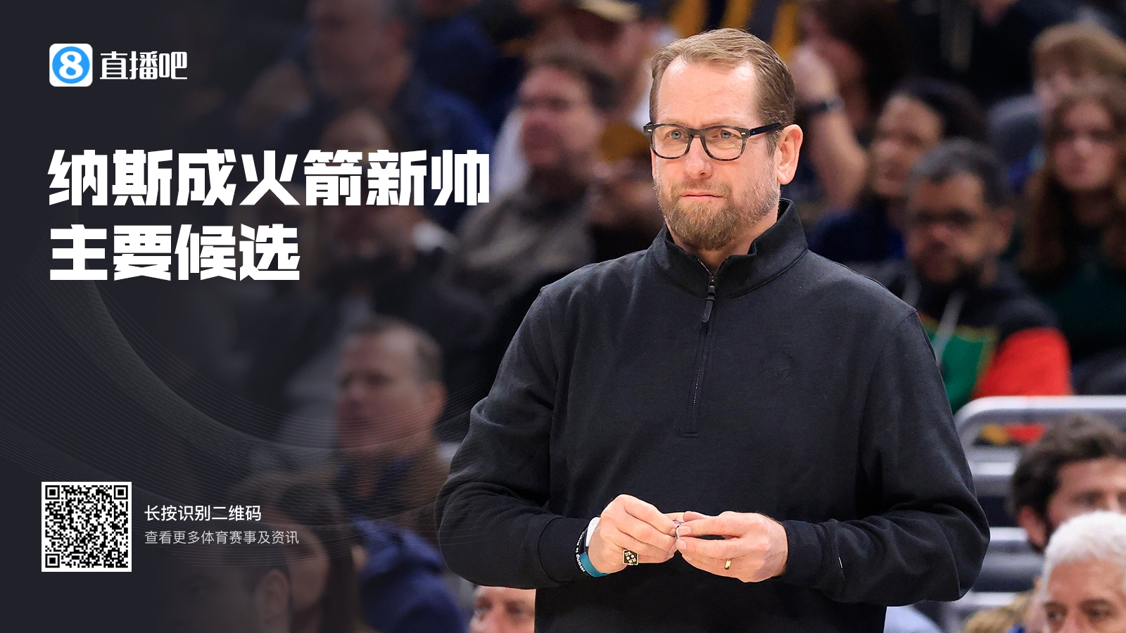 Woj：纳斯会成为火箭队新帅的主要候选