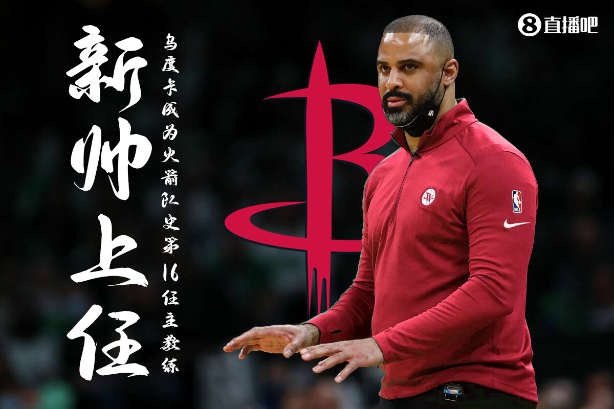 Woj：乌度卡已经同意成为火箭下一任主教练