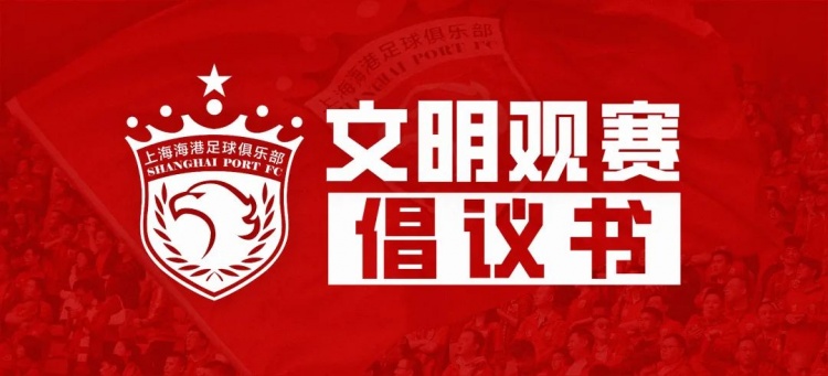 上海海港足球俱乐部文明观赛倡议书