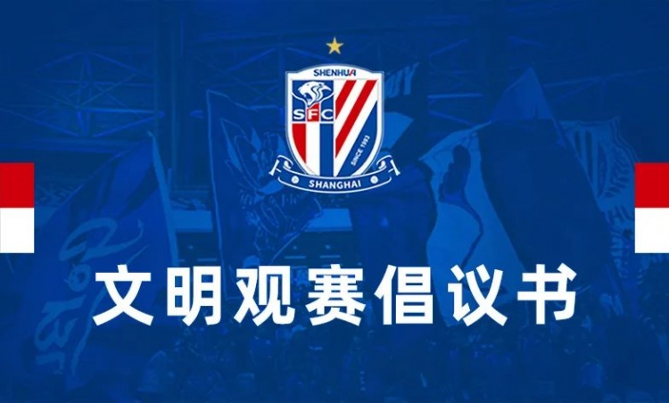 上海申花足球俱乐部文明观赛倡议书