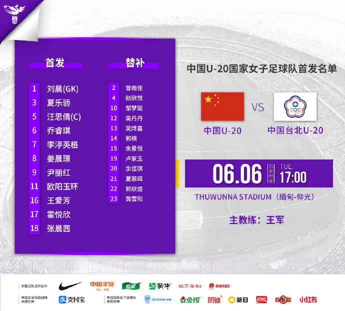 U20女足亚预赛中国vs中国台北首发：欧阳玉环、乔睿琪出战