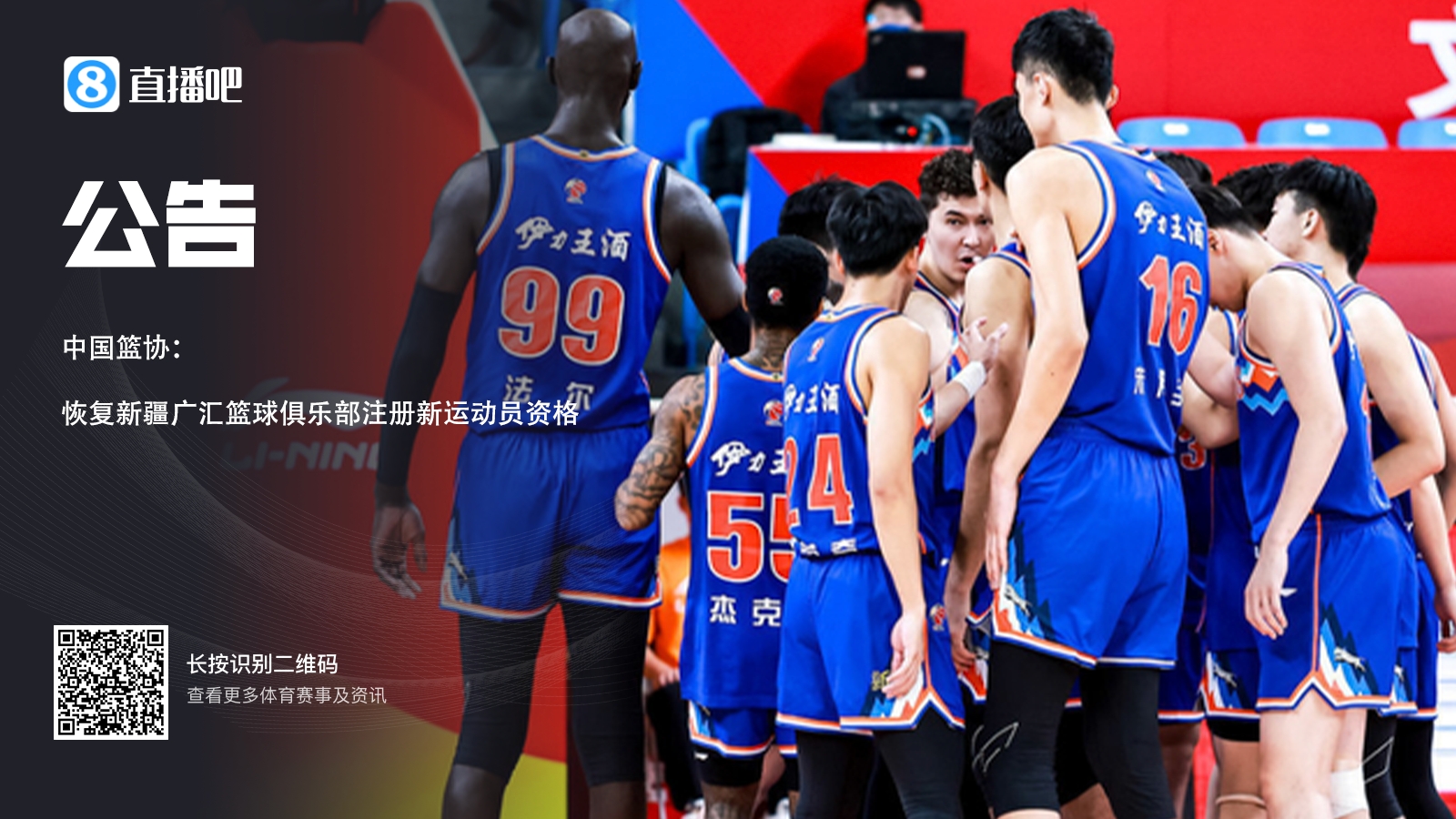 篮协官方：恢复新疆广汇篮球俱乐部有限公司注册新运动员资格