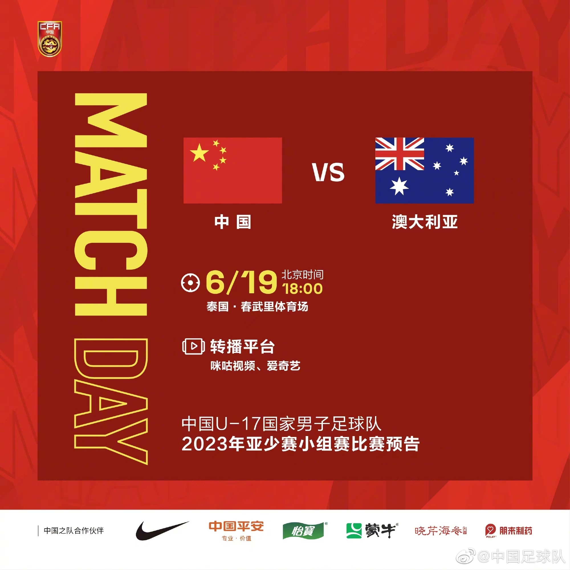 北京时间6月19日1800，中国U17国家男子足球队vs澳大利亚U17